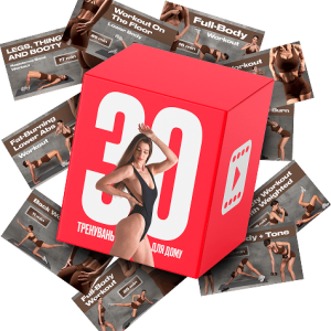 Комплекс тренувань на 30 днів. З ПІДТРИМКОЮ