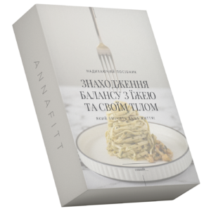 Гайд "Проти переїдання"