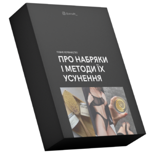 Повне керівництво "Набряки та їх усунення"