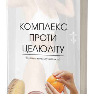 Електронне керівництво "Проти целюліту"