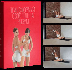 Пілатес біля стіни. Я САМА