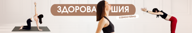 Здорова шия